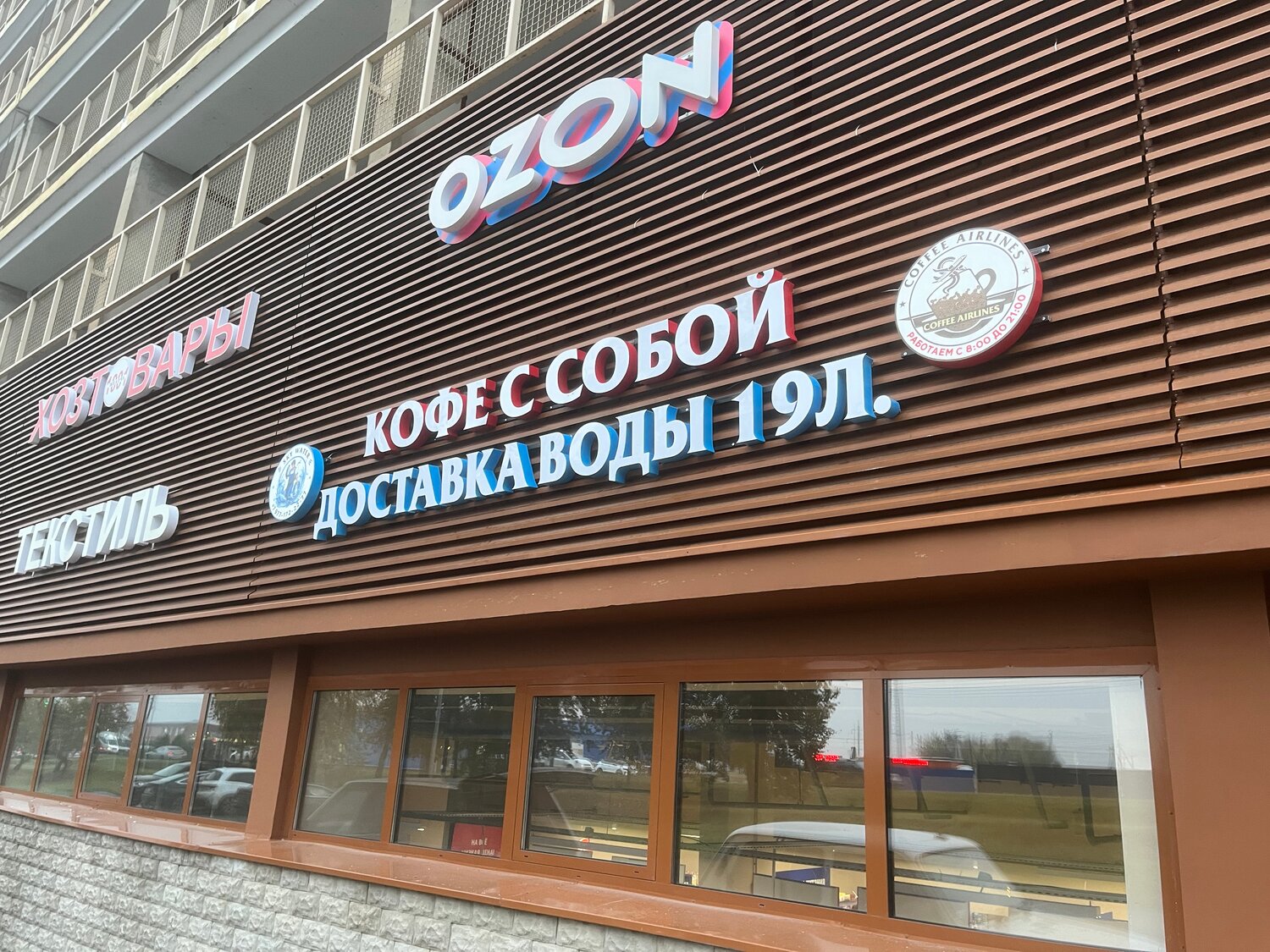 пункт выдачи озон, озон, вывеска, ozon пункт выдачи, арго подольск ресторан