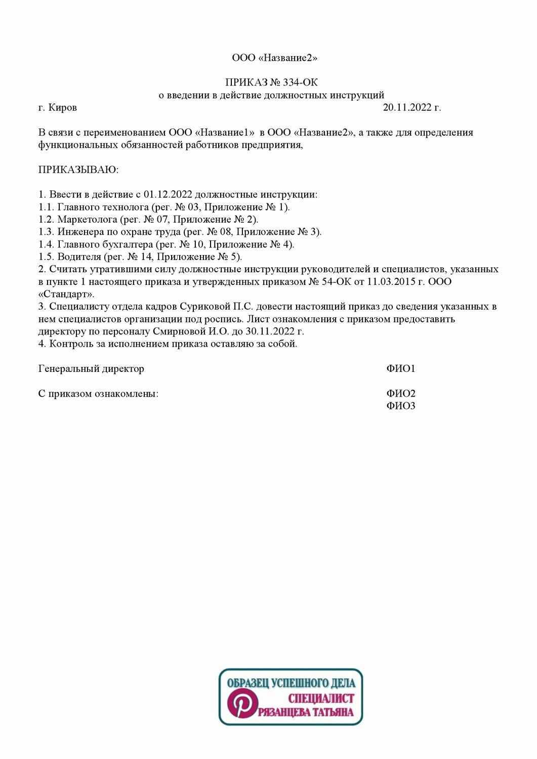 образец приказа, приказ, приказ об утверждении должностной инструкции, форма приказа, пример приказа