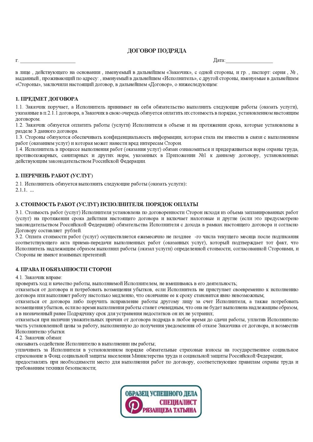 договор, образец договора, договор на оказание услуг, образец договора на оказание услуг, договор на услуги