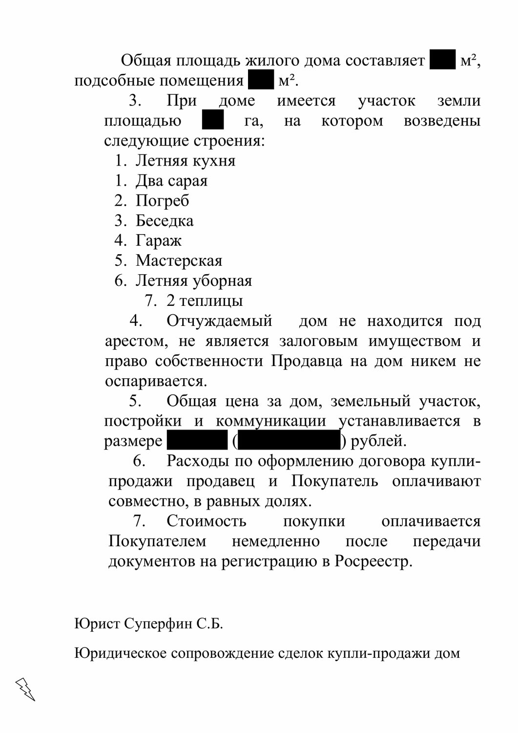 договор, образец договора, образец договора купли, образец, договор задатка на покупку дома с земельным участком образец