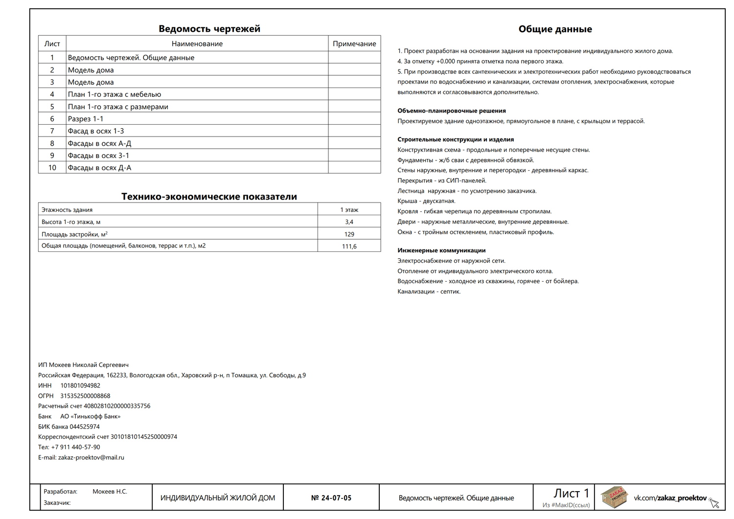 ведомость эскизного проекта, ведомость чертежей дизайн проекта, ведомость чертежей, общие данные, ведомость чертежей проекта