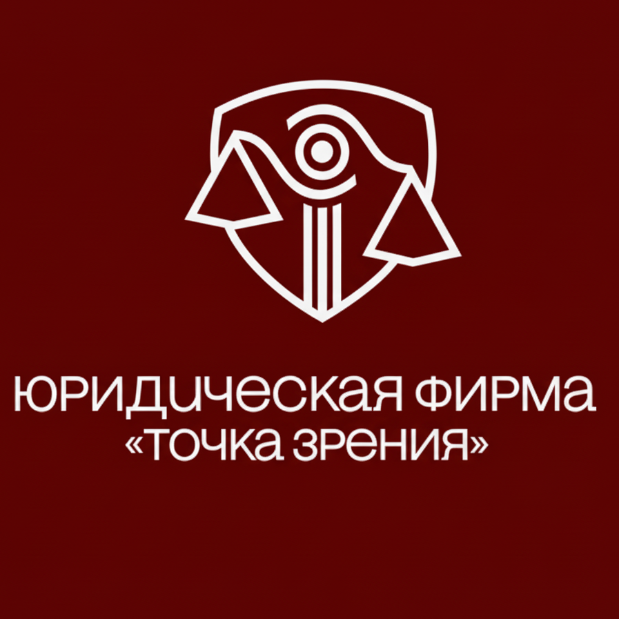 Юридическая фирма "Точка зрения"