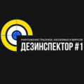 Дезинспектор #1