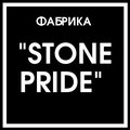 Фабрика "Stone pride"