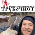 Трубочист Чистка Дымоходов