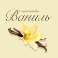 Студия красоты Ваниль