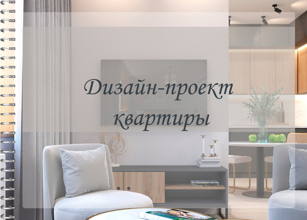 дизайн проект, дизайн проект интерьера, оформление дизайн проекта интерьера, дизайн проект квартиры, дизайн интерьера