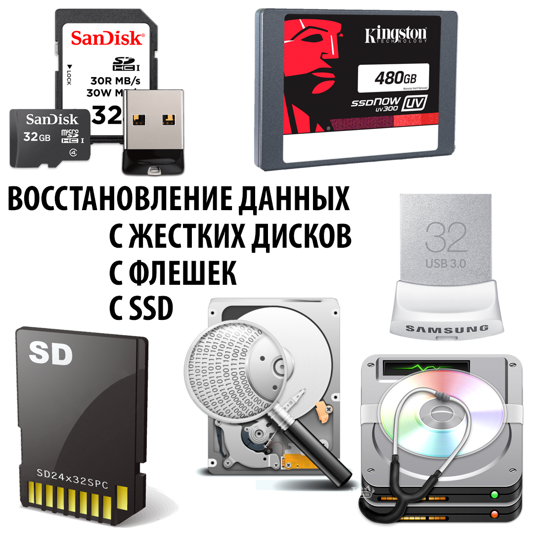 восстановление данных с жесткого диска, восстановление данных с жесткого, восстановление информации с hdd, восстановление носителей информации, восстановление информации с флешки