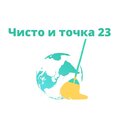 "Чисто и Точка 23"