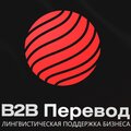 Б2Б-Перевод