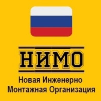 НИМО Новая Инженерно Монтажная Организация