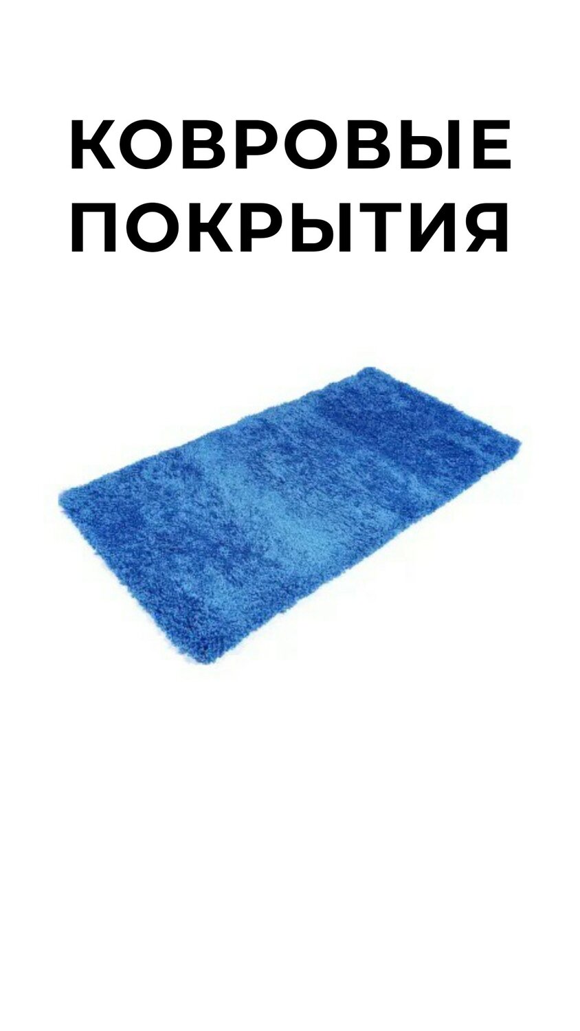 коврик, коврик для ванной, ковер, коврик для ванной комнаты, мягкий коврик