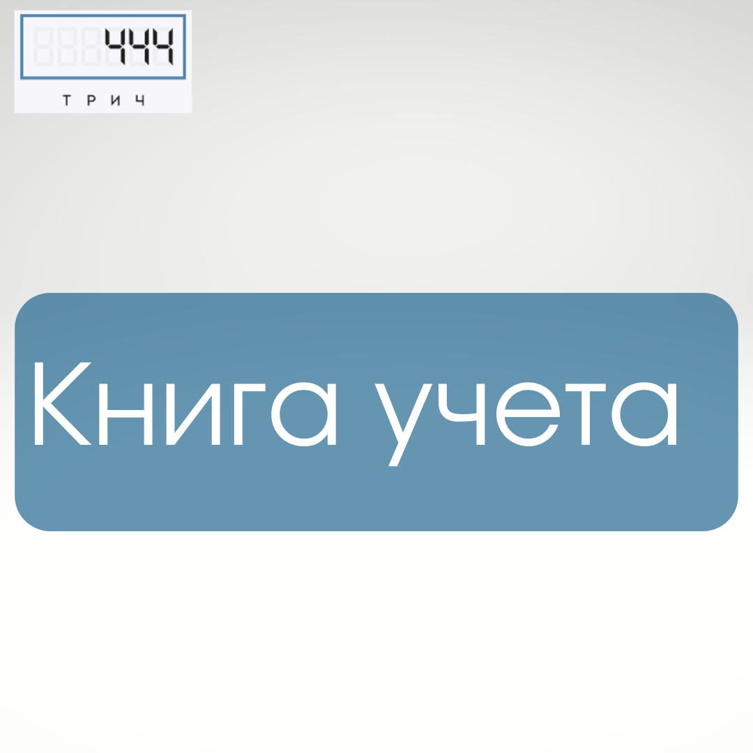 книга учета, книга учета 96л офс кл а4, книга учета универсальная, книга учета а4 60л, книга учета универсальная а4 96л