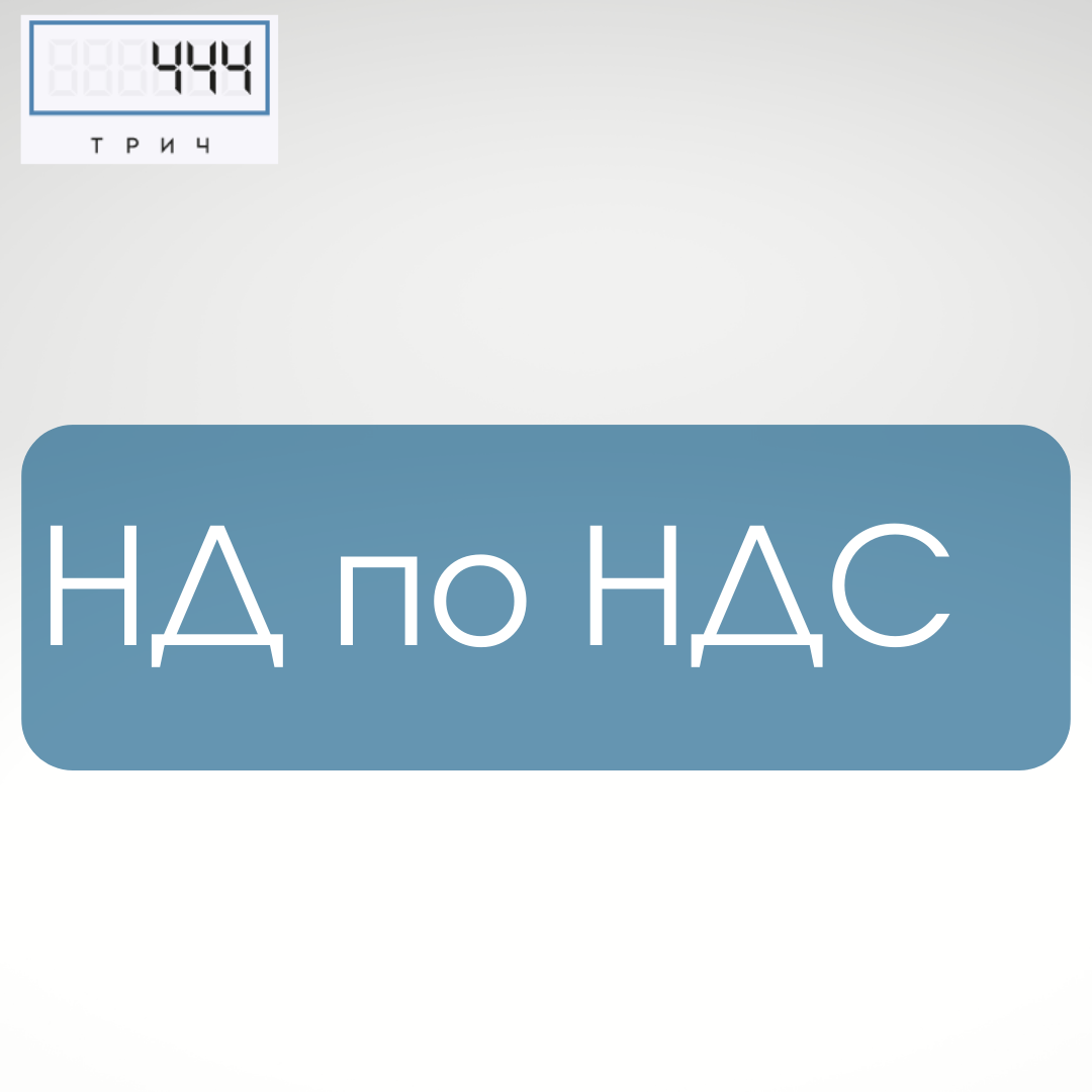 ндс, ставки ндс, возврат ндс, расчет ндс, ндс простыми словами