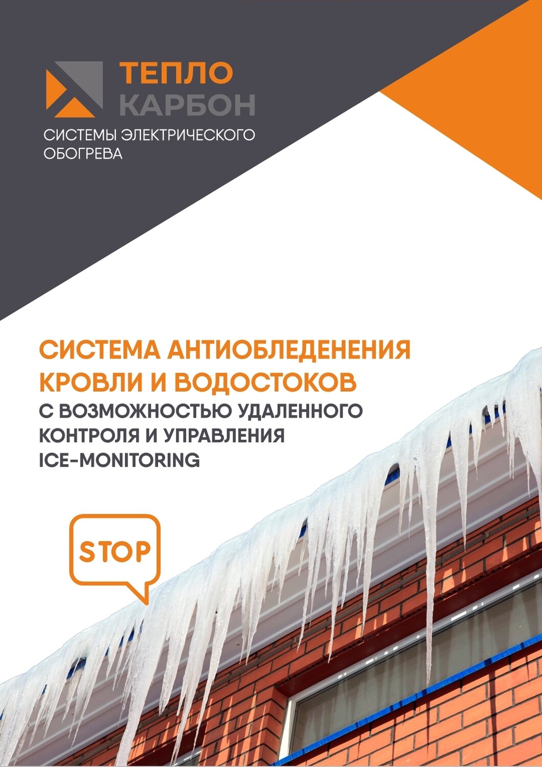 обогрев кровли и водостоков, обогрев кровли, кровли, утепление кровли, кровля дома