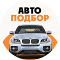 Автоподбор