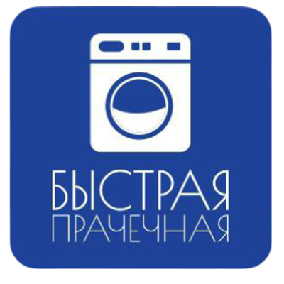 Быстрая прачечная