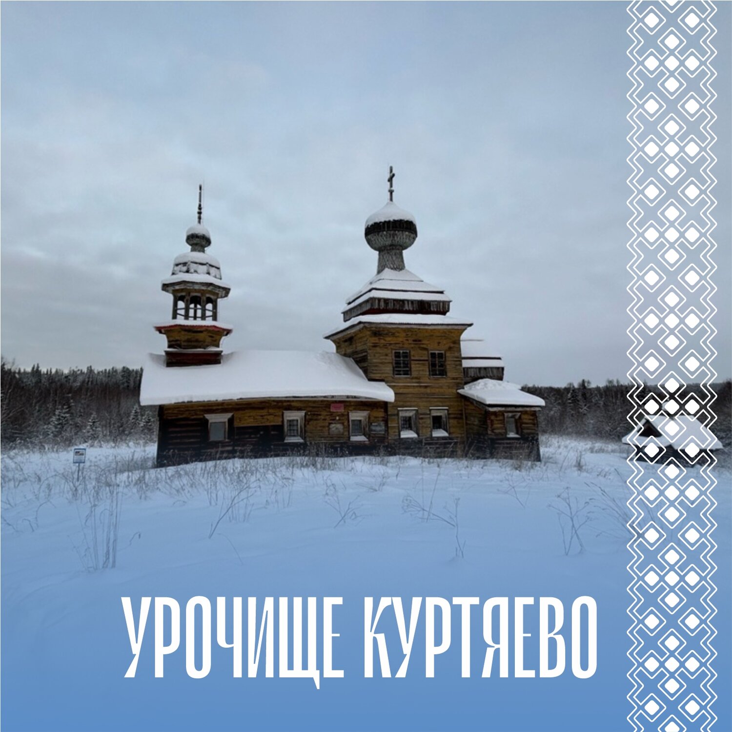 урочище куртяево, куртяево, храм в с. едрово, церковь артемия веркольского на ежемени, куртяево северодвинск