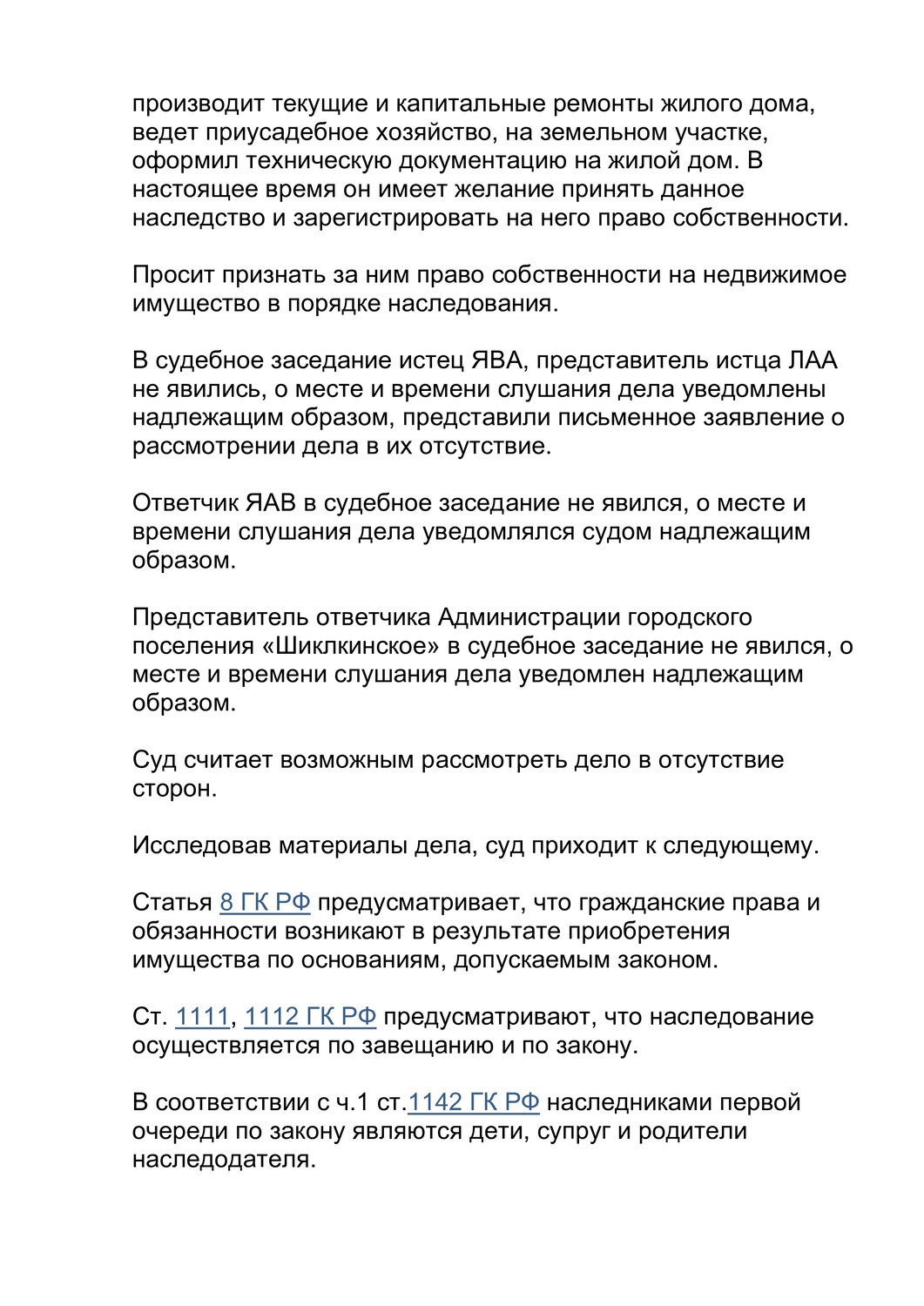страница с текстом, ст.1117 гк, ст 209 гк рф, признание права собственности, возмещение вреда