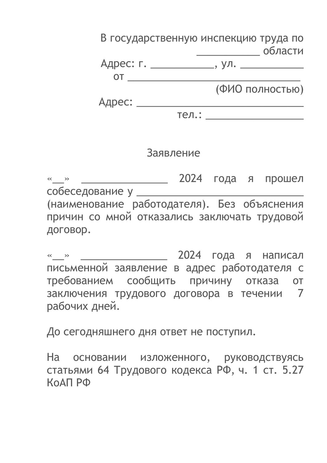 форма заявления в трудовую инспекцию на работодателя, трудовая инспекция жалоба на работодателя, образец заявления в трудовую инспекцию жалоба на работодателя, заявление на запрос трудового договора образец, образец заявления в трудовую инспекцию