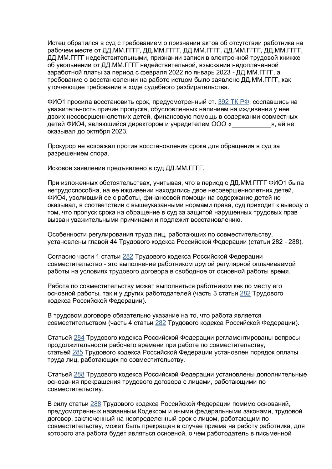 страница с текстом, статья 392 тк рф, кодекс российской федерации, федеральные законы, документ