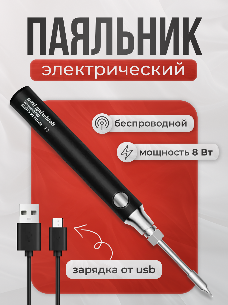 портативный беспроводной паяльник usb, электрический паяльник, портативный беспроводной электрический паяльник, паяльник usb, паяльник портативный usb