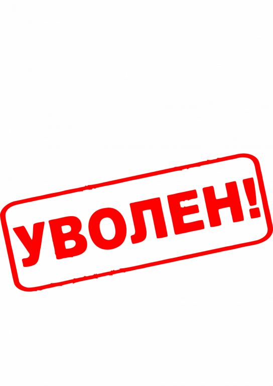 штамп уволен, увольнение с работы, увольнение, увольнение по собственному желанию, увольнение сотрудника