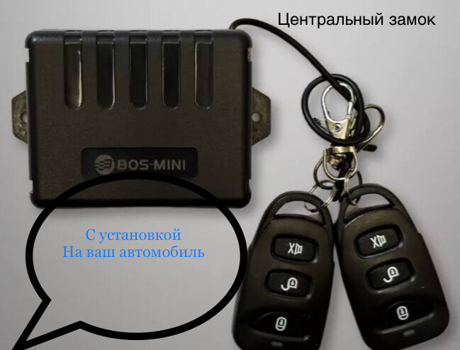 центральный замок с дистанционным управлением, дистанционный центральный замок для автомобиля, центральный замок, сигнализация для автомобиля, центральный замок комплект