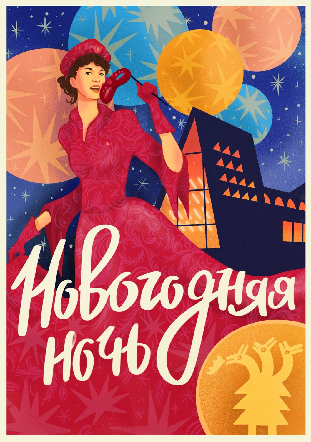 карнавальная ночь плакат, карнавальная ночь афиша, карнавальная ночь фильм 1956, советский новый год афиша, вечеринка в стиле карнавальная ночь