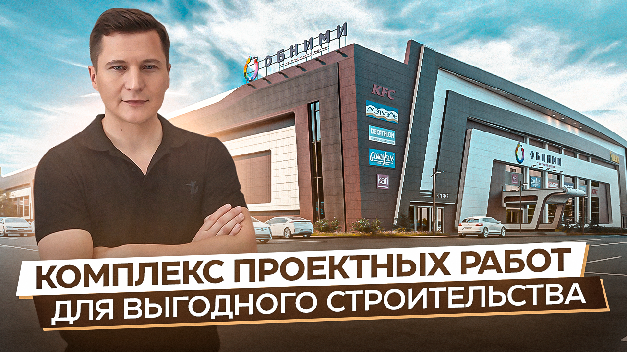 строительства, проект строительства, строительные проекты, торговый комплекс, предпроектные работы