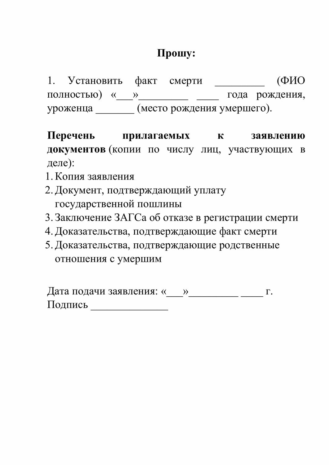 запрос в отдел загс о смерти образец, образец заявления об установлении, образец заявление, запрос в загс о смерти гражданина образец, исковое заявление об установлении факта смерти образец