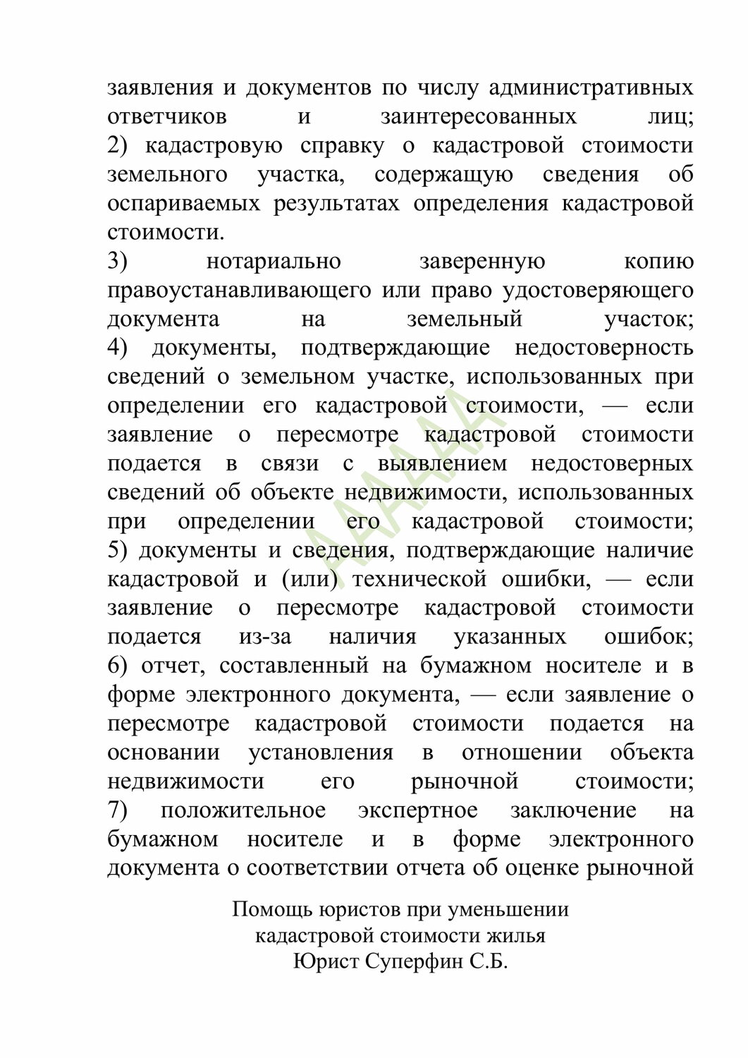 споров о результатах определения кадастровой стоимости, документ, дата определения кадастровой стоимости, государственный кадастровый учет, заявление форма