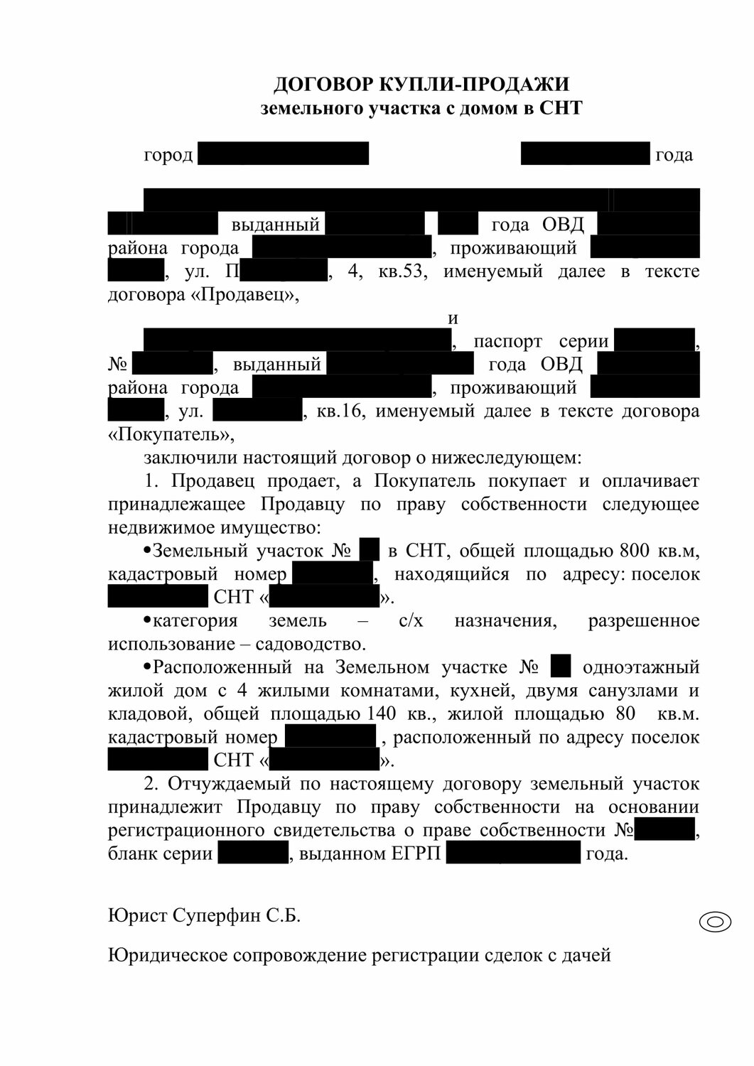 договор, участок принадлежит продавцу на праве собственности на основании, образец договора, указанный земельный участок принадлежит продавцу на основании, договор дарения дома и земельного участка