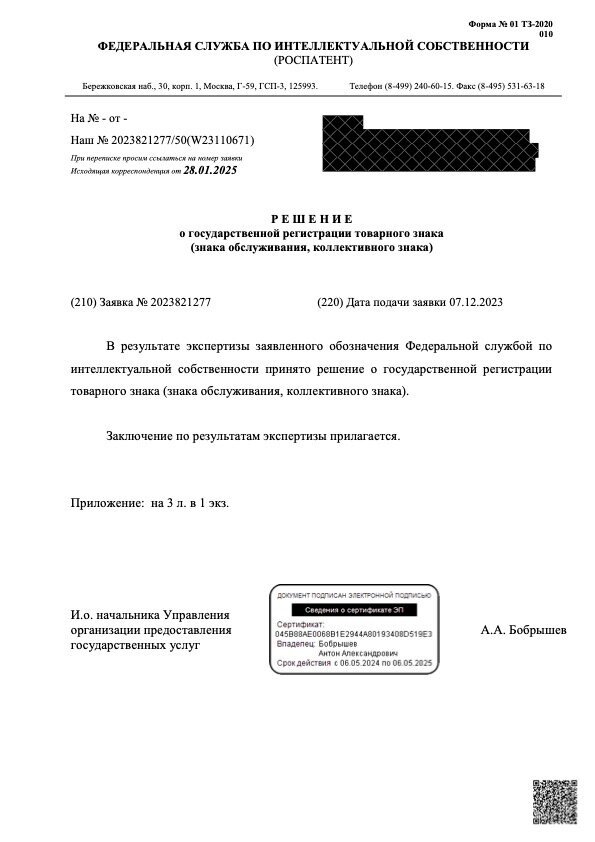 государственная регистрация, регистрация товарного знака, решение, образец, товарный знак знак обслуживания