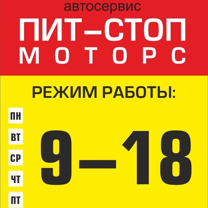 Пит-Стоп