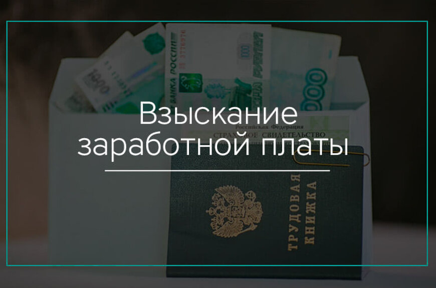 взыскание заработной платы, заработная плата, выплата заработной платы, долги по заработной плате, деньги