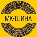 МК Шина