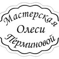 Мастерская Олеси Перминовой