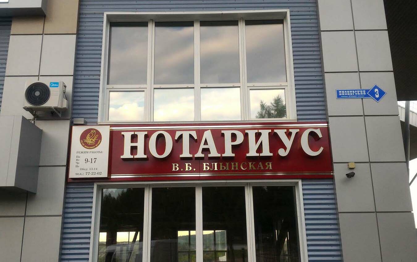 нотариус вывеска, нотариус, нотариусы г запорожье, вывеска, нотариус блынская вера борисовна