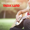 Центр развития и творчества Music Land