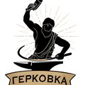 Герковка