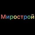 Мирострой