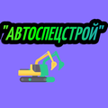 ООО "АВТОСПЕЦСТРОЙ"