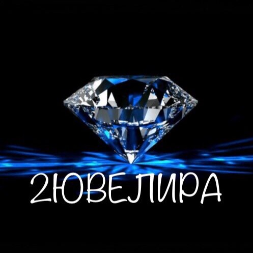 2ювелира