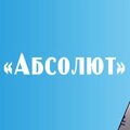 Абсолют ООО