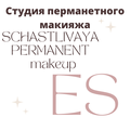 Студия перманентного макияжа Елены Счастливой