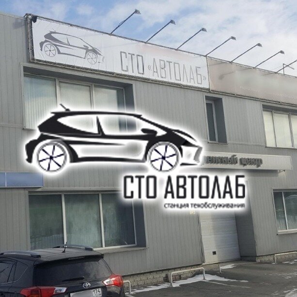 Автолаб Станция технического обслуживания