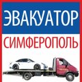 ЭВАКУАТОР СИМФЕРОПОЛЬ