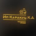 ИП Каракуц К.А.