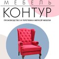 Мебель  КОНТУР